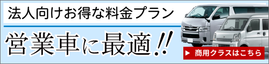 法人向けお得な料金プラン、営業車に最適！