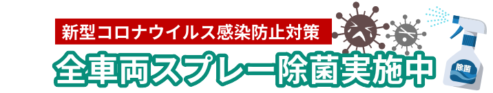 新型コロナウイルス感染防止対策 全車両スプレー除菌実施中