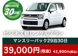 ビジネス軽レンタルプラン　マンスリーパック29泊30日　39,000円（税抜）