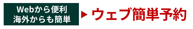 Webから便利、海外からも簡単、ウェブ簡単予約