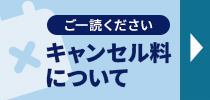 キャンセル料について