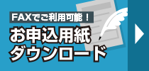 お申し込み用紙ダウンロード