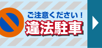 違法駐車にご注意ください