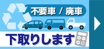 不要車 廃車 下取りします